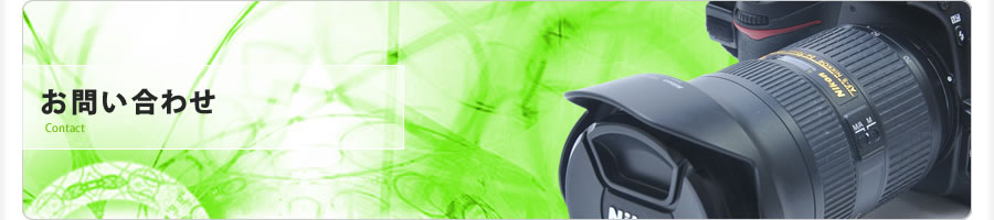 商品撮影24 大阪　お問い合わせ