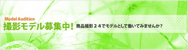 モデル募集