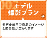 モデル撮影プラン