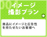 イメージ撮影プラン