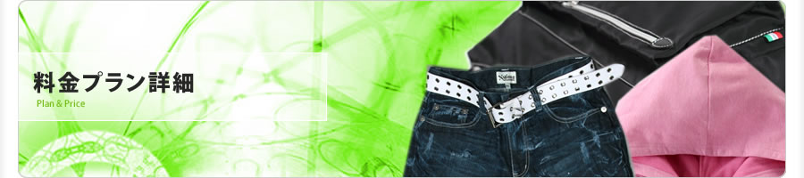 商品撮影24 大阪　料金プラン詳細