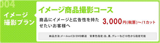 イメージ撮影プラン